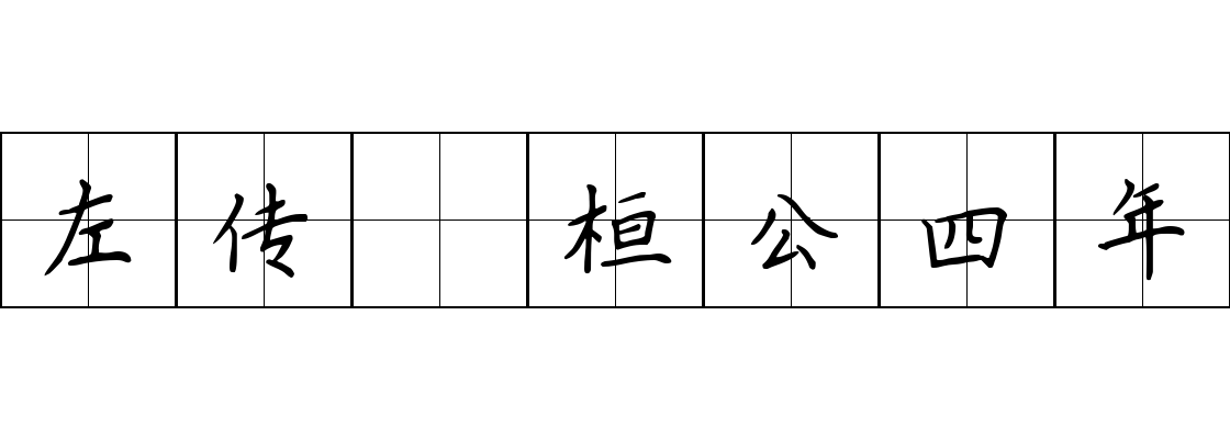 左传 桓公四年